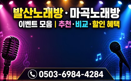 마곡노래방 공식 포털 - 강서구 비교불가 핫플 라인업