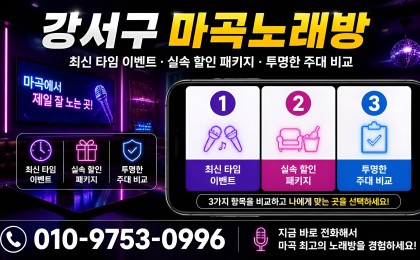 발산노래방 실시간 현황 및 생생한 리얼 후기 | 마곡이벤트